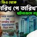 ডেডলাইন ডিএ থেকে “তারিখ পে তারিখ” ঘটনাক্রমে নতুন মোড়!