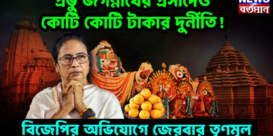 প্রভু জগন্নাথের প্রসাদেও কোটি কোটি টাকার দুর্নীতি! বিজেপির অভিযোগে জেরবার তৃণমূল
