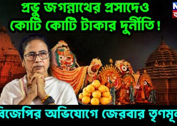 প্রভু জগন্নাথের প্রসাদেও কোটি কোটি টাকার দুর্নীতি! বিজেপির অভিযোগে জেরবার তৃণমূল