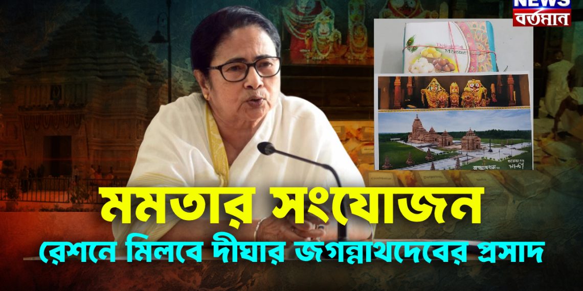 মমতার সংযোজন। রেশনে মিলবে দীঘার জগন্নাথদেবের প্রসাদ