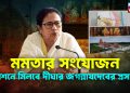 মমতার সংযোজন। রেশনে মিলবে দীঘার জগন্নাথদেবের প্রসাদ