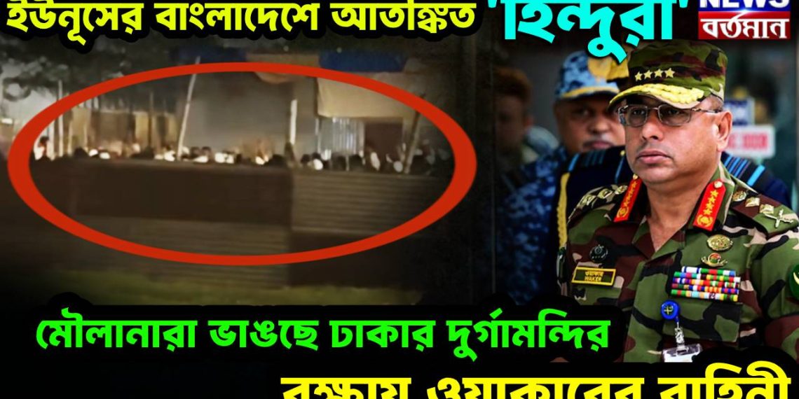 ইউনূসের বাংলাদেশে আতঙ্কিত ‘হিন্দুরা’! মৌলানারা ভাঙছে ঢাকার দুর্গামন্দির, রক্ষায় ওয়াকারের বাহিনী