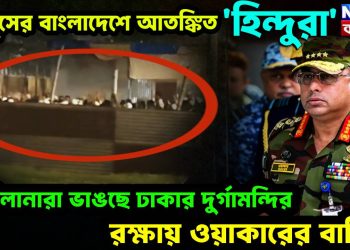 ইউনূসের বাংলাদেশে আতঙ্কিত ‘হিন্দুরা’! মৌলানারা ভাঙছে ঢাকার দুর্গামন্দির, রক্ষায় ওয়াকারের বাহিনী