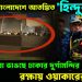 ইউনূসের বাংলাদেশে আতঙ্কিত ‘হিন্দুরা’! মৌলানারা ভাঙছে ঢাকার দুর্গামন্দির, রক্ষায় ওয়াকারের বাহিনী