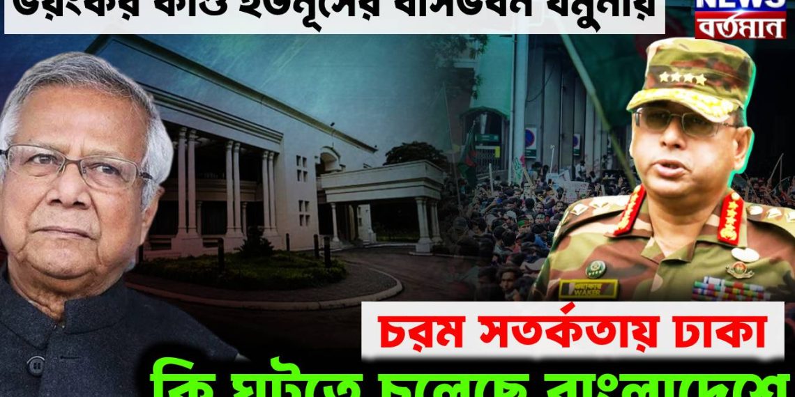 ভয়ঙ্কর কাণ্ড ইউনূসের বাসভবন যমুনায়। চরম সতর্কতায় ঢাকা। কি ঘটতে চলেছে বাংলাদেশে!