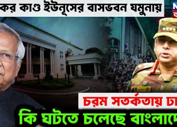 ভয়ঙ্কর কাণ্ড ইউনূসের বাসভবন যমুনায়। চরম সতর্কতায় ঢাকা। কি ঘটতে চলেছে বাংলাদেশে!