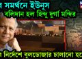 মবে সমর্থন ইউনূসের, বলিদান হল হিন্দু দুর্গা মন্দির, কার নির্দেশে বুলডোজার চালানো হলো?