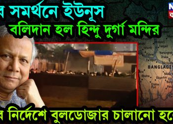 মবে সমর্থন ইউনূসের, বলিদান হল হিন্দু দুর্গা মন্দির, কার নির্দেশে বুলডোজার চালানো হলো?