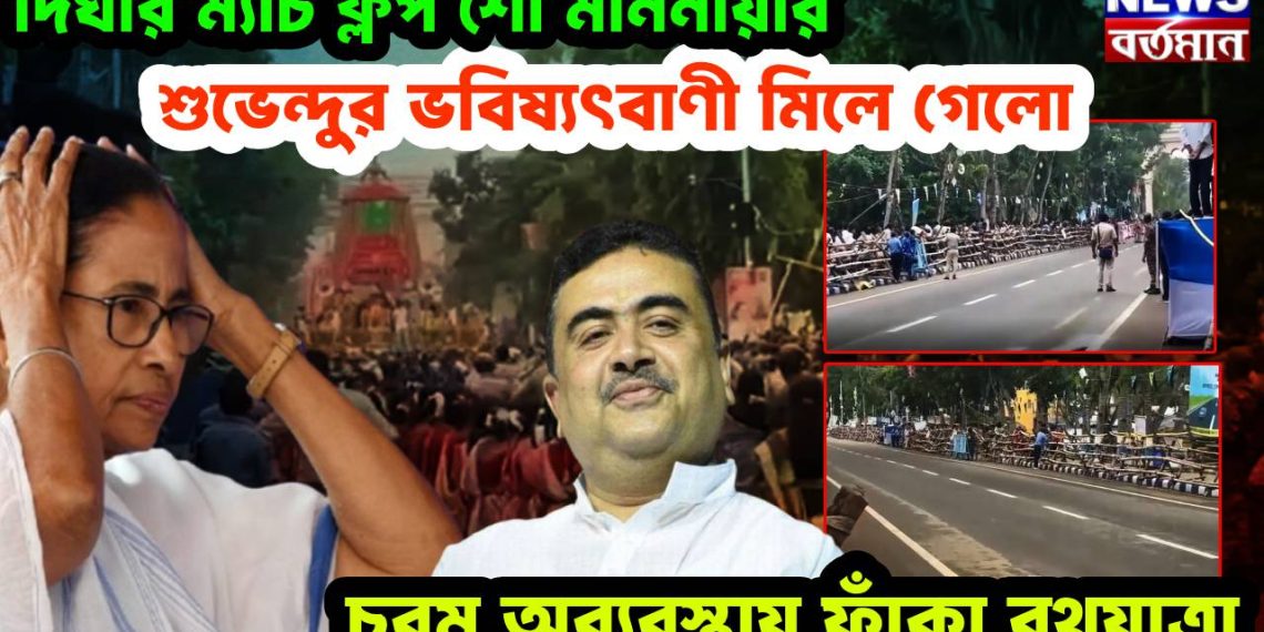 দিঘার ম্যাচ ফ্লপ শো মাননীয়ার, শুভেন্দুর ভবিষ্যৎবাণী মিলে গেলো চরম অব্যবস্থায় ফাঁকা রথযাত্রা