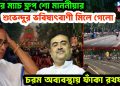 দিঘার ম্যাচ ফ্লপ শো মাননীয়ার, শুভেন্দুর ভবিষ্যৎবাণী মিলে গেলো চরম অব্যবস্থায় ফাঁকা রথযাত্রা
