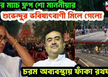দিঘার ম্যাচ ফ্লপ শো মাননীয়ার, শুভেন্দুর ভবিষ্যৎবাণী মিলে গেলো চরম অব্যবস্থায় ফাঁকা রথযাত্রা