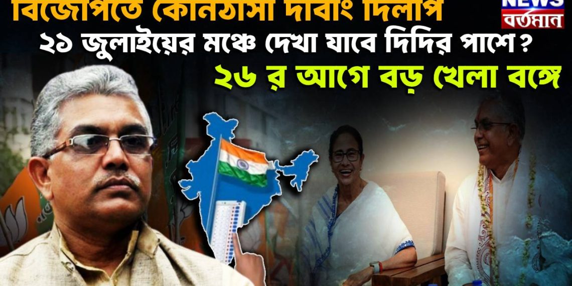 বিজেপিতে কোনঠাসা দাবাং দিলীপ। ২১ জুলাইয়ের মঞ্চে দেখা যাবে দিদির পাশে ? ২৬ র আগে বড় খেলা বঙ্গে