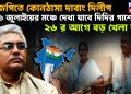 বিজেপিতে কোনঠাসা দাবাং দিলীপ। ২১ জুলাইয়ের মঞ্চে দেখা যাবে দিদির পাশে ? ২৬ র আগে বড় খেলা বঙ্গে