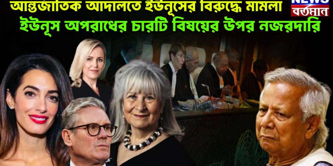 আন্তর্জাতিক আদালতে ইউনূসের বিরুদ্ধে মামলা। ইউনূস অপরাধের চারটি বিষয়ের উপর নজরদারি