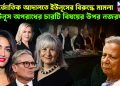 আন্তর্জাতিক আদালতে ইউনূসের বিরুদ্ধে মামলা। ইউনূস অপরাধের চারটি বিষয়ের উপর নজরদারি