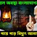 হাঁড়ির হাল বাংলাদেশের! ভারতের পায়ে পড়ে নেপাল থেকে বিদ্যুৎ আনছে ইউনূস