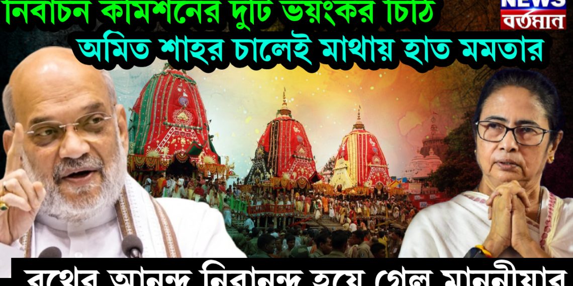 নির্বাচন কমিশনের দুটি ভয়ংকর চিঠি! অমিত শাহর চালেই মাথায় হাত মমতার, রথের আনন্দ নিরানন্দ হয়ে গেল মাননীয়ার