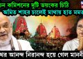 নির্বাচন কমিশনের দুটি ভয়ংকর চিঠি! অমিত শাহর চালেই মাথায় হাত মমতার, রথের আনন্দ নিরানন্দ হয়ে গেল মাননীয়ার