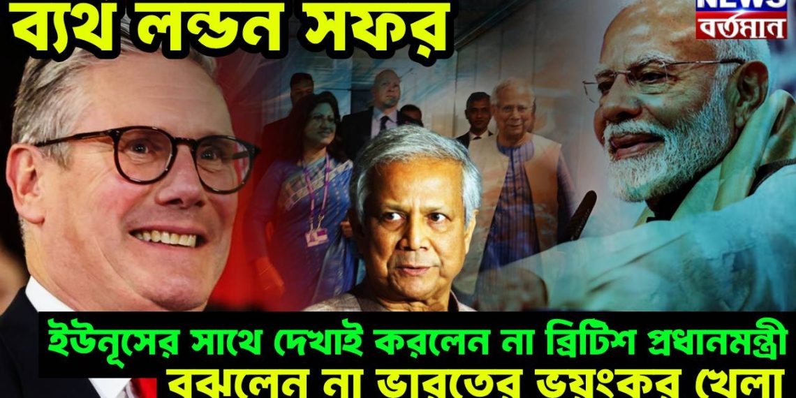 ব্যর্থ লন্ডন সফর। ইউনূসের সাথে দেখাই করলেন না ব্রিটিশ প্রধানমন্ত্রী। বুঝলেন না ভারতের ভয়ংকর খেলা