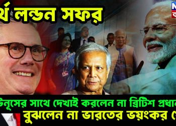 ব্যর্থ লন্ডন সফর। ইউনূসের সাথে দেখাই করলেন না ব্রিটিশ প্রধানমন্ত্রী। বুঝলেন না ভারতের ভয়ংকর খেলা
