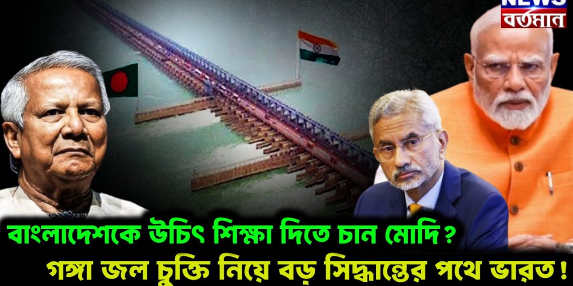 বাংলাদেশকে উচিৎ শিক্ষা দিতে চান মোদি? গঙ্গা জল চুক্তি নিয়ে বড় সিদ্ধান্তের পথে ভারত!