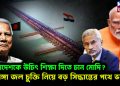 বাংলাদেশকে উচিৎ শিক্ষা দিতে চান মোদি? গঙ্গা জল চুক্তি নিয়ে বড় সিদ্ধান্তের পথে ভারত!
