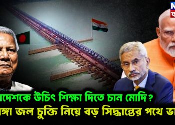 বাংলাদেশকে উচিৎ শিক্ষা দিতে চান মোদি? গঙ্গা জল চুক্তি নিয়ে বড় সিদ্ধান্তের পথে ভারত!