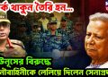 সতর্ক থাকুন তৈরি হন… ইউনূসের বিরুদ্ধে নৌবাহিনীকে লেলিয়ে দিলেন সেনাপ্রধান!