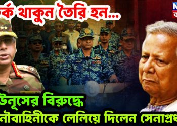 সতর্ক থাকুন তৈরি হন… ইউনূসের বিরুদ্ধে নৌবাহিনীকে লেলিয়ে দিলেন সেনাপ্রধান!