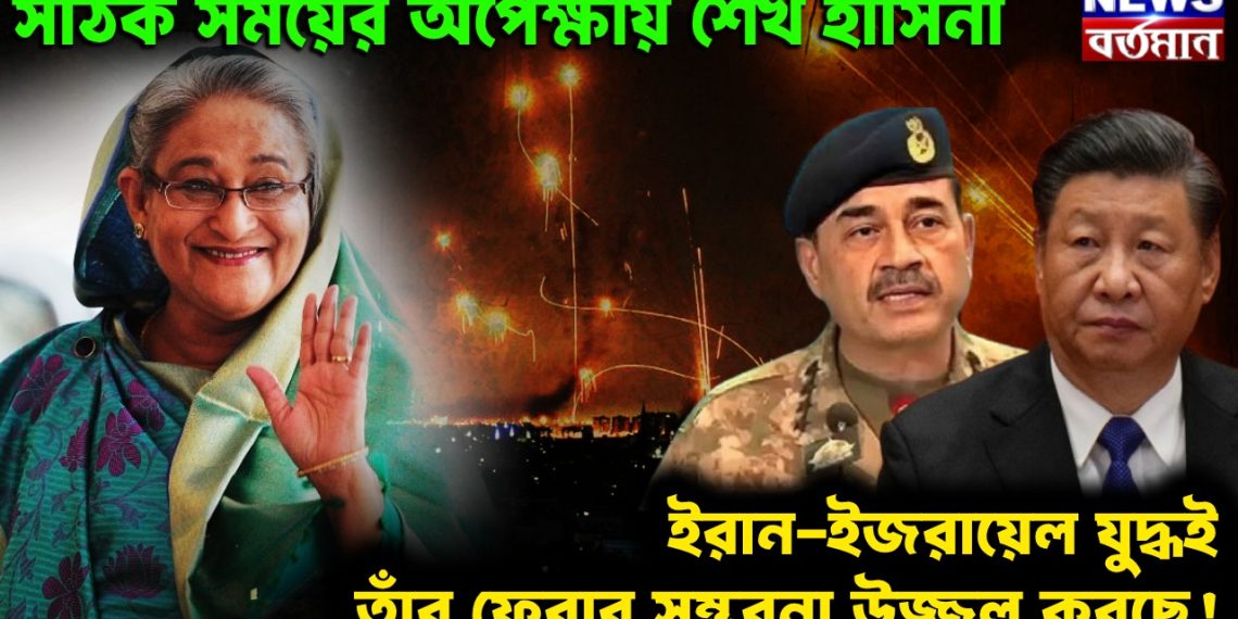সঠিক সময়ের অপেক্ষায় শেখ হাসিনা ইরান-ইজরায়েল যুদ্ধেই তাঁর ফেরার সম্ভবনা উজ্জ্বল হচ্ছে!
