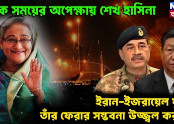 সঠিক সময়ের অপেক্ষায় শেখ হাসিনা ইরান-ইজরায়েল যুদ্ধেই তাঁর ফেরার সম্ভবনা উজ্জ্বল হচ্ছে!