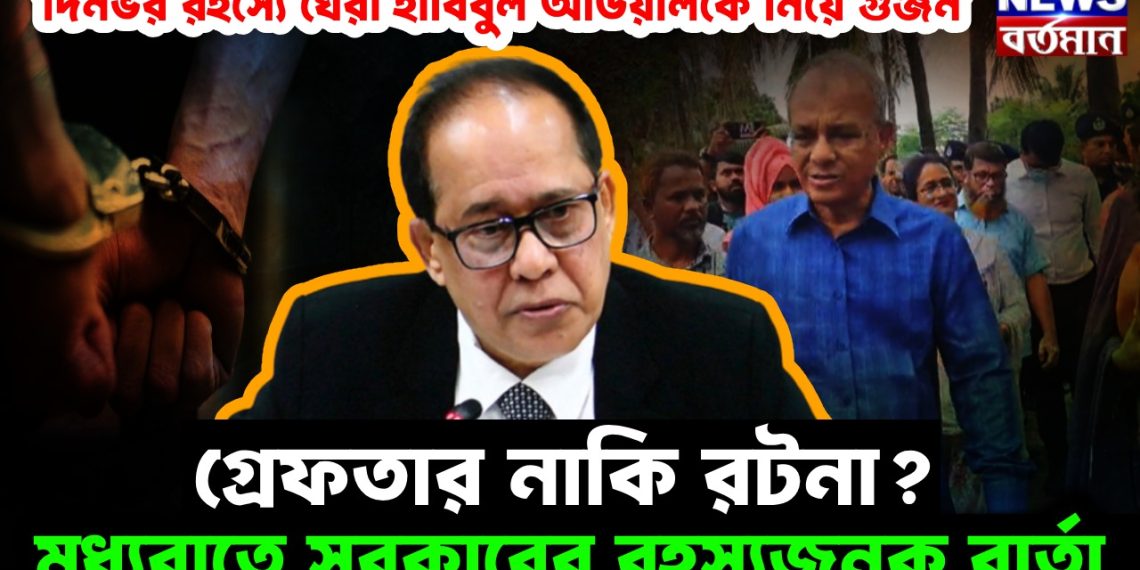 দিনভর রহস্যে ঘেরা হাবিবুল আউয়ালকে নিয়ে গুঞ্জন। গ্রেফতার নাকি রটনা? মধ্যরাতে সরকারের রহস্যজনক বার্তা।