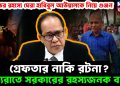 দিনভর রহস্যে ঘেরা হাবিবুল আউয়ালকে নিয়ে গুঞ্জন। গ্রেফতার নাকি রটনা? মধ্যরাতে সরকারের রহস্যজনক বার্তা।