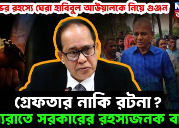 দিনভর রহস্যে ঘেরা হাবিবুল আউয়ালকে নিয়ে গুঞ্জন। গ্রেফতার নাকি রটনা? মধ্যরাতে সরকারের রহস্যজনক বার্তা।