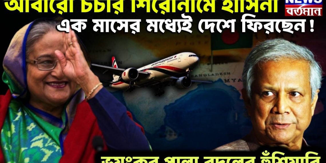 আবারো চর্চার শিরোনামে হাসিনা। এক মাসের মধ্যেই দেশে ফিরছেন! ভয়ংকর পালা বদলের হুঁশিয়ারি।