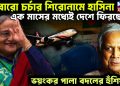 আবারো চর্চার শিরোনামে হাসিনা। এক মাসের মধ্যেই দেশে ফিরছেন! ভয়ংকর পালা বদলের হুঁশিয়ারি।