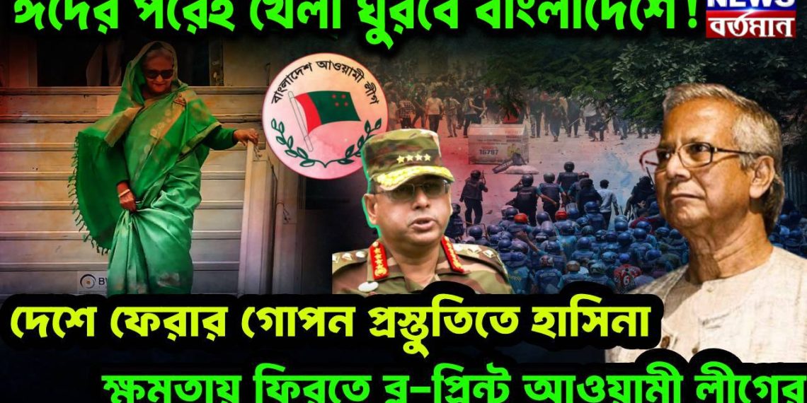 ঈদের পরেই খেলা ঘুরবে বাংলাদেশে! দেশে ফেরার গোপন প্রস্তুতিতে হাসিনা। ক্ষমতায় ফিরতে ব্লু-প্রিন্ট আওয়ামী লীগের