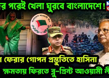 ঈদের পরেই খেলা ঘুরবে বাংলাদেশে! দেশে ফেরার গোপন প্রস্তুতিতে হাসিনা। ক্ষমতায় ফিরতে ব্লু-প্রিন্ট আওয়ামী লীগের