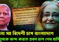 হাসিনা সহ বিদেশী চাপ বাংলাদেশে। ইউনূসকে জব্দ করতে প্রবল চাপ শেখ হাসিনার
