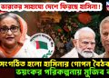 ভারতের সাহায্যে দেশে ফিরছে হাসিনা! সংগঠিত হল হাসিনার গোপন বৈঠক ভয়ংকর পরিকল্পনায় মুজিব কন্যা