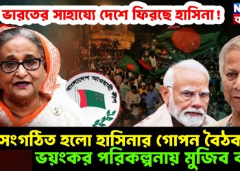 ভারতের সাহায্যে দেশে ফিরছে হাসিনা! সংগঠিত হল হাসিনার গোপন বৈঠক ভয়ংকর পরিকল্পনায় মুজিব কন্যা