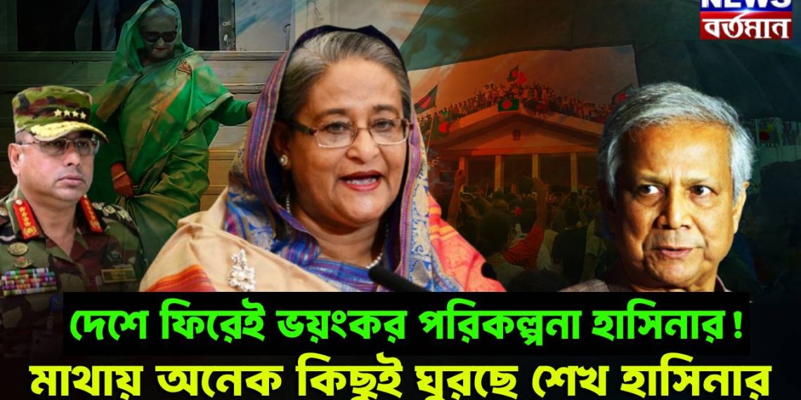 দেশে ফিরেই ভয়ংকর পরিকল্পনা হাসিনার! মাথায় অনেক কিছুই ঘুরছে শেখ হাসিনার