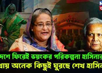 দেশে ফিরেই ভয়ংকর পরিকল্পনা হাসিনার! মাথায় অনেক কিছুই ঘুরছে শেখ হাসিনার
