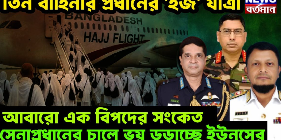 তিন বাহিনীর প্রধানের ‘হজ’ যাত্রা! আবারো এক বিপদের সংকেত, সেনাপ্রধানের চালে ভয় ডড়াচ্ছে ইউনূসের