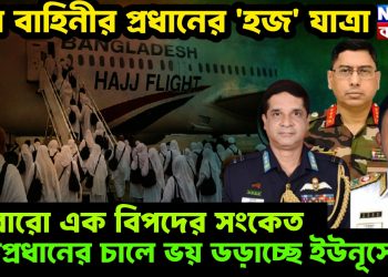 তিন বাহিনীর প্রধানের ‘হজ’ যাত্রা! আবারো এক বিপদের সংকেত, সেনাপ্রধানের চালে ভয় ডড়াচ্ছে ইউনূসের