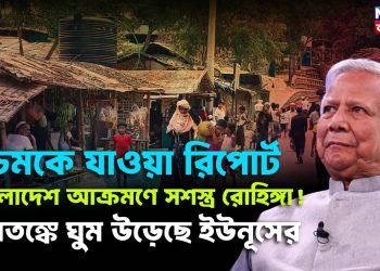 চমকে যাওয়া রিপোর্ট বাংলাদেশ আক্রমণে সশস্ত্র রোহিঙ্গা! আতঙ্কে ঘুম উড়েছে ইউনূসের