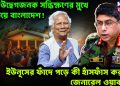 এক উদ্বেগজনক সন্ধিক্ষণের মুখে দাঁড়িয়ে বাংলাদেশ! ইউনূসের ফাঁদে পড়ে কী হাঁসফাঁস করছেন জেনারেল ওয়াকার?