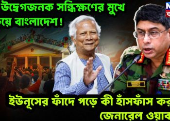 এক উদ্বেগজনক সন্ধিক্ষণের মুখে দাঁড়িয়ে বাংলাদেশ! ইউনূসের ফাঁদে পড়ে কী হাঁসফাঁস করছেন জেনারেল ওয়াকার?