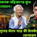 এক উদ্বেগজনক সন্ধিক্ষণের মুখে দাঁড়িয়ে বাংলাদেশ! ইউনূসের ফাঁদে পড়ে কী হাঁসফাঁস করছেন জেনারেল ওয়াকার?