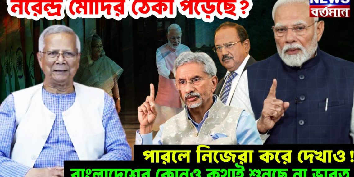 নরেন্দ্র মোদির ঠেকা পড়েছে? পারলে নিজেরা করে দেখাও!  বাংলাদেশের কোনও কথাই শুনছে না ভারত